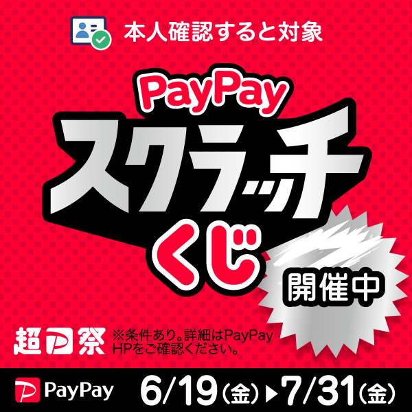 【超PayPay祭】PayPayスクラッチくじ開催中 [6/19(金)〜7/31(金)]