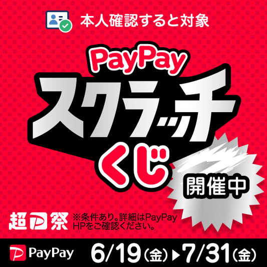 【超PayPay祭】PayPayスクラッチくじ開催中 [6/19(金)〜7/31(金)]