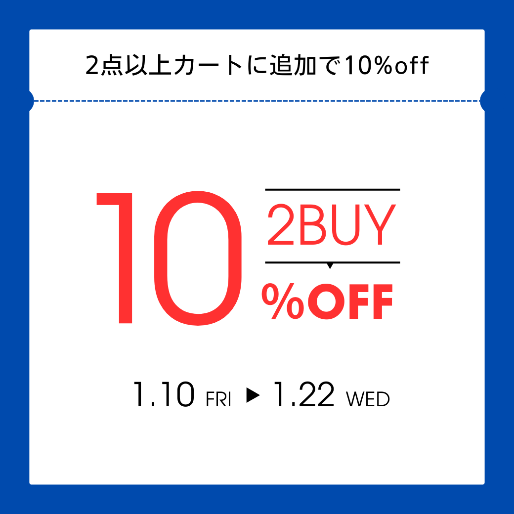まとめ買いが断然お得！2BUYキャンペーン開催中【1/10(金)〜1/22(水)】