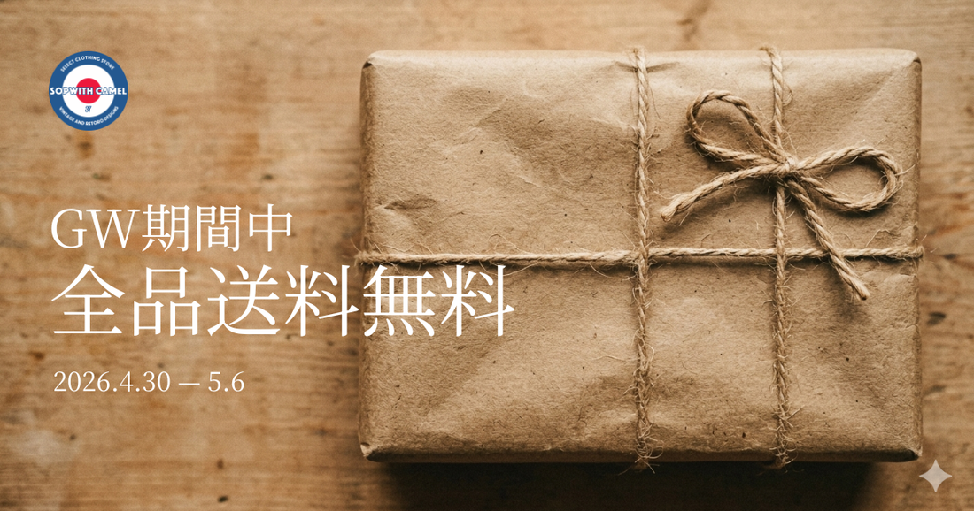連休のお買い物に。GW期間中、全品送料無料