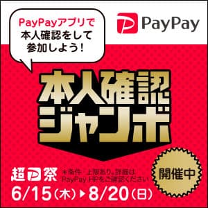 PayPay本人確認ジャンボ(2023年6月〜8月)開催中！１等最大全額キャッシュバック